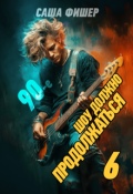 Обложка книги "90-е: Шоу должно продолжаться - 6"