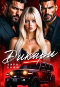 Обложка книги "Дикари"