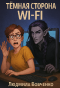 Обложка книги "Тёмная сторона wi-fi."