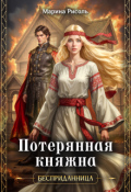 Обложка книги "Потерянная княжна"