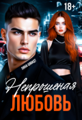Обложка книги "Непрошеная любовь"