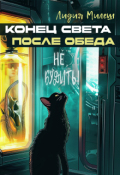 Обложка книги "Конец света после обеда "