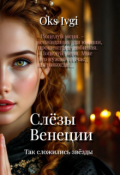 Обложка книги ""Так сложились звёзды"  Слёзы Венеции"