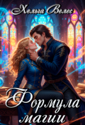 Обложка книги "Формула магии"