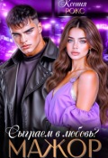 Обложка книги "Мажор. Сыграем в любовь?"