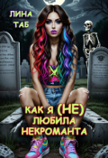 Обложка книги "Как я (не) любила некроманта"