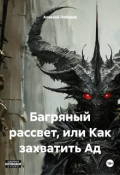 Обложка книги "Багряный рассвет, или Как захватить Ад"