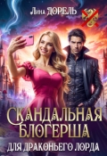 Обложка книги "Скандальная блогерша для драконьего лорда"