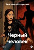 Обложка книги "Черный человек"
