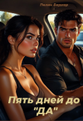 Обложка книги "Пять дней до "Да""