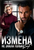 Обложка книги "Измена. Не знала только я."
