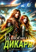 Обложка книги "Влюбить дикаря"