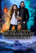 Обложка книги "Добро пожаловать в Ард!  На осколках прошлого     Книга 1"