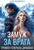 Обложка книги "Замуж за врага. Трофей генерала-дракона"