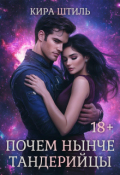 Обложка книги "Почем нынче тандерийцы"