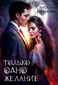 Обложка книги "Только одно желание "
