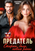 Обложка книги "Предатель. Старая боль, новые раны"