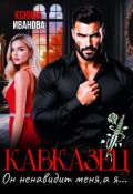 Обложка книги "Кавказец. Он ненавидит меня, а я..."