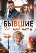 Обложка книги "Бывшие. Ты мой папа?"