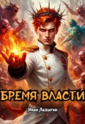 Обложка книги "Бремя власти I"