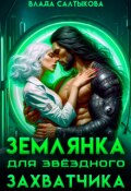 Обложка книги "Землянка для звездного захватчика"