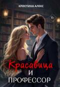 Обложка книги "Красавица и Профессор"