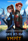 Обложка книги "Академия Квинтэссенция. Один из нас умрёт"