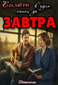 Обложка книги "Билет в один конец до Завтра"