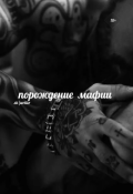 Обложка книги "порождение мафии."