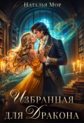 Обложка книги "Избранная для Дракона"
