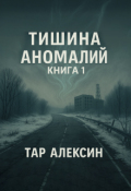 Обложка книги "Тишина аномалий"