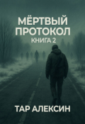 Обложка книги "Мёртвый протокол"