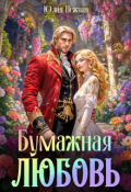 Обложка книги "Бумажная любовь "