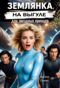 Обложка книги "Землянка на выгуле для звездных принцев"