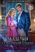 Обложка книги "Академия Серебряной Башни. Выжить и не влюбиться"