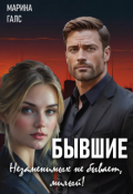 Обложка книги "Бывшие. Незаменимых не бывает, милый!"