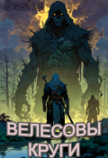 Обложка книги "Велесовы Круги. Книга 1"