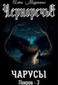 Обложка книги "Покров-3. Чарусы"