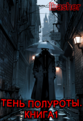 Обложка книги "Тень Полуроты"