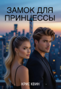 Обложка книги "Замок для принцессы"