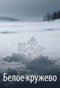 Обложка книги "Белое кружево"