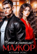 Обложка книги "Мажор. Начнём сначала?"