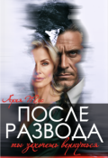 Обложка книги "После развода. Ты захочешь вернуться"