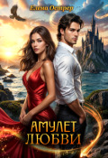 Обложка книги "Амулет любви"