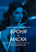 Обложка книги "Броня и маска"