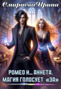 Обложка книги "Ромео и... Аннета. Магия голосует "За""