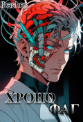 Обложка книги "Хронофаг"