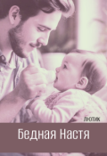 Обложка книги "Бедная Настя"