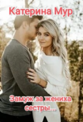 Обложка книги "Замуж за жениха сестры..."