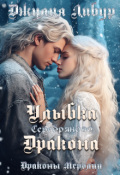 Обложка книги "Улыбка Серебряного Дракона"